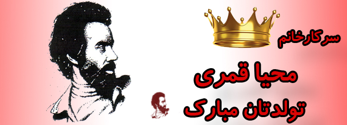 سرکار خانم محیا قمری تولدت مبارک سرکار خانم محیا قمری تولدت مبارک